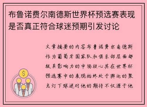布鲁诺费尔南德斯世界杯预选赛表现是否真正符合球迷预期引发讨论 布鲁诺费尔南德斯世界杯预选赛表现是否真正符合球迷预期引发讨论