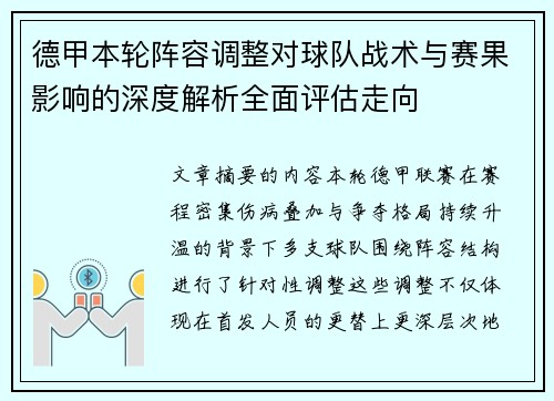 德甲本轮阵容调整对球队战术与赛果影响的深度解析全面评估走向 德甲本轮阵容调整对球队战术与赛果影响的深度解析全面评估走向