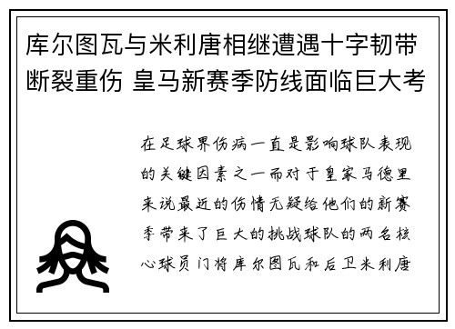 库尔图瓦与米利唐相继遭遇十字韧带断裂重伤 皇马新赛季防线面临巨大考验 库尔图瓦与米利唐相继遭遇十字韧带断裂重伤 皇马新赛季防线面临巨大考验