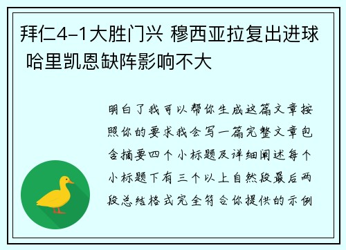 拜仁4-1大胜门兴 穆西亚拉复出进球 哈里凯恩缺阵影响不大