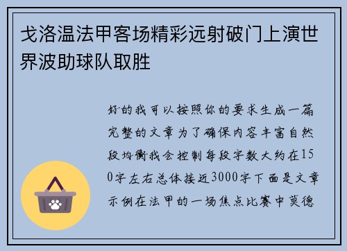 戈洛温法甲客场精彩远射破门上演世界波助球队取胜 戈洛温法甲客场精彩远射破门上演世界波助球队取胜