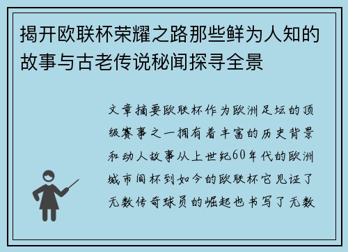 揭开欧联杯荣耀之路那些鲜为人知的故事与古老传说秘闻探寻全景