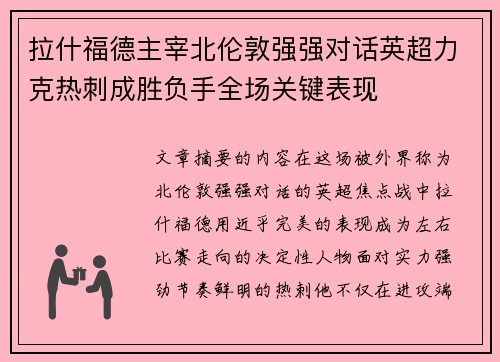 拉什福德主宰北伦敦强强对话英超力克热刺成胜负手全场关键表现
