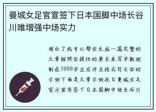 曼城女足官宣签下日本国脚中场长谷川唯增强中场实力 曼城女足官宣签下日本国脚中场长谷川唯增强中场实力