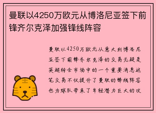 曼联以4250万欧元从博洛尼亚签下前锋齐尔克泽加强锋线阵容 曼联以4250万欧元从博洛尼亚签下前锋齐尔克泽加强锋线阵容
