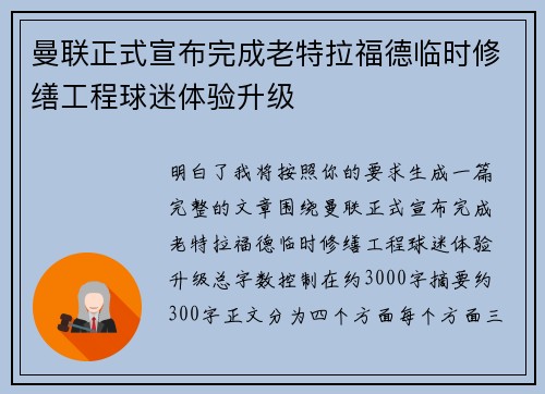 曼联正式宣布完成老特拉福德临时修缮工程球迷体验升级 曼联正式宣布完成老特拉福德临时修缮工程球迷体验升级