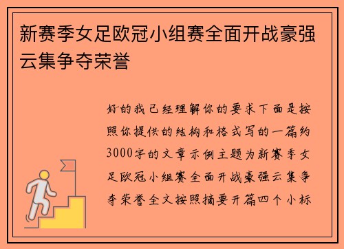 新赛季女足欧冠小组赛全面开战豪强云集争夺荣誉 新赛季女足欧冠小组赛全面开战豪强云集争夺荣誉