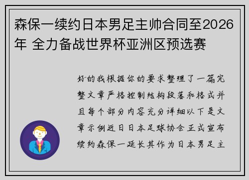 森保一续约日本男足主帅合同至2026年 全力备战世界杯亚洲区预选赛