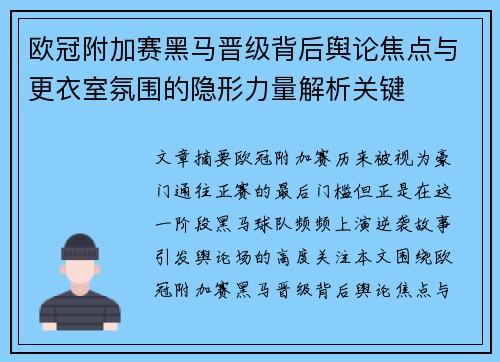 欧冠附加赛黑马晋级背后舆论焦点与更衣室氛围的隐形力量解析关键 欧冠附加赛黑马晋级背后舆论焦点与更衣室氛围的隐形力量解析关键