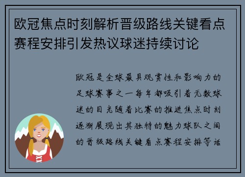 欧冠焦点时刻解析晋级路线关键看点赛程安排引发热议球迷持续讨论 欧冠焦点时刻解析晋级路线关键看点赛程安排引发热议球迷持续讨论