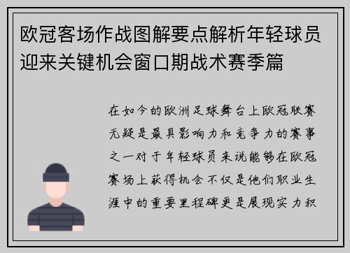 欧冠客场作战图解要点解析年轻球员迎来关键机会窗口期战术赛季篇