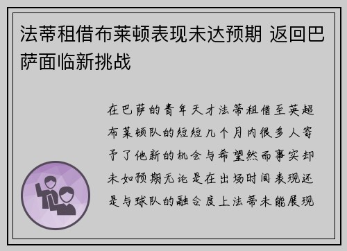 法蒂租借布莱顿表现未达预期 返回巴萨面临新挑战