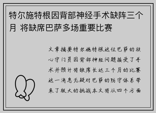 特尔施特根因背部神经手术缺阵三个月 将缺席巴萨多场重要比赛 特尔施特根因背部神经手术缺阵三个月 将缺席巴萨多场重要比赛