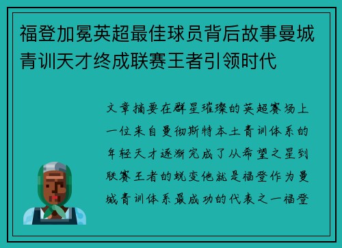 福登加冕英超最佳球员背后故事曼城青训天才终成联赛王者引领时代 福登加冕英超最佳球员背后故事曼城青训天才终成联赛王者引领时代