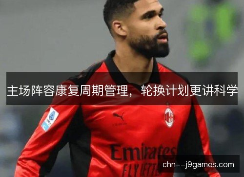 主场阵容康复周期管理，轮换计划更讲科学