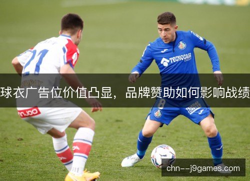 球衣广告位价值凸显，品牌赞助如何影响战绩
