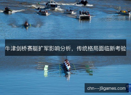 牛津剑桥赛艇扩军影响分析,传统格局面临新考验 牛津剑桥赛艇扩军影响分析,传统格局面临新考验